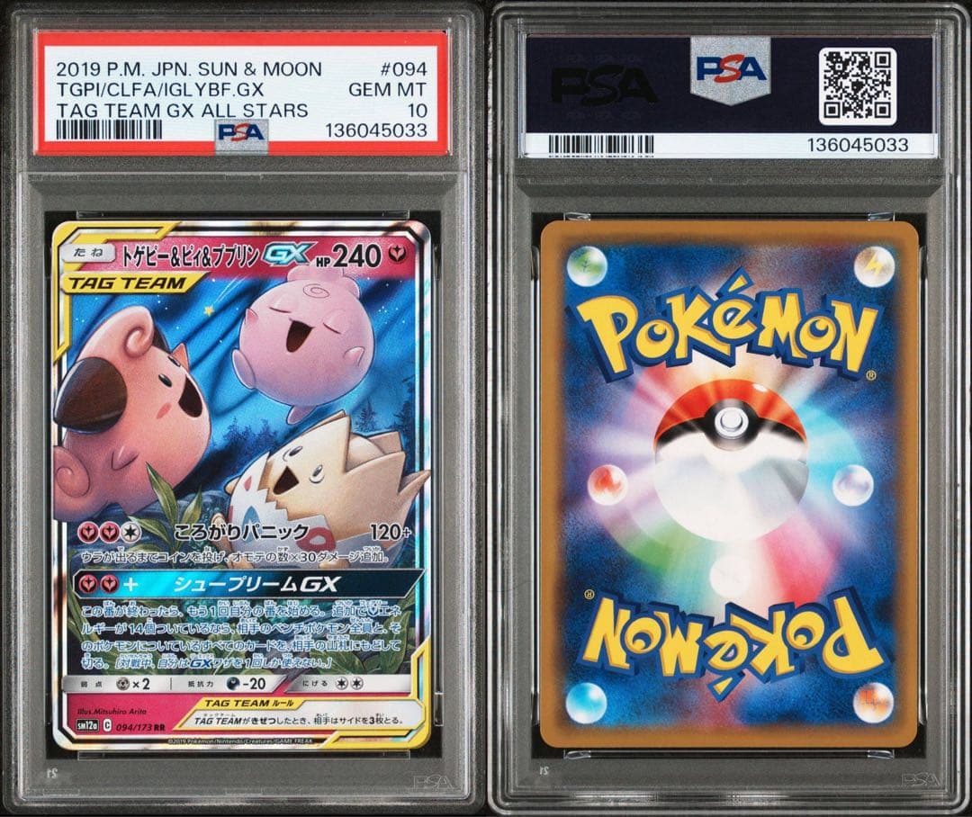 [PSA10] トゲピー&ピィ&ププリンGX RR