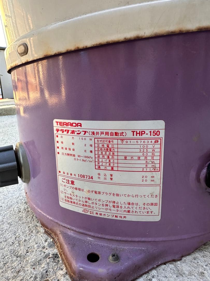 テラダポンプ 浅井戸用自動ポンプ THP-150 動作未確認　引き取り限定