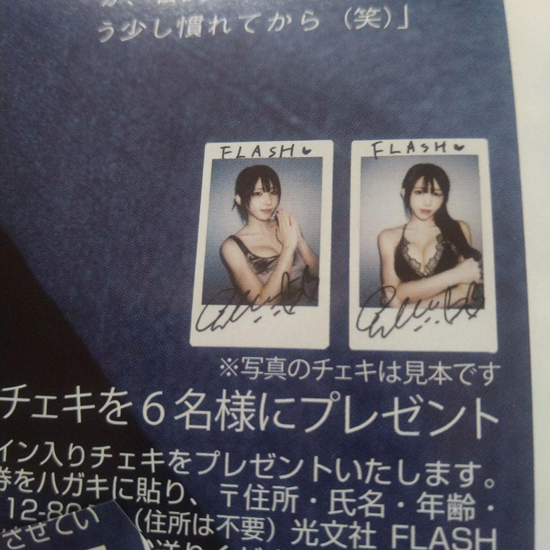 FLASH 1803号 えなこ 直筆サイン入りチェキ プレゼント 応募券5枚
