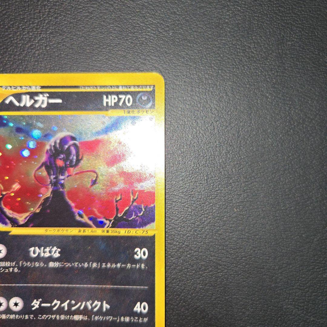 ポケモンカードe ヘルガー ホロ 拡張パック第2弾 地図にない町 071/092