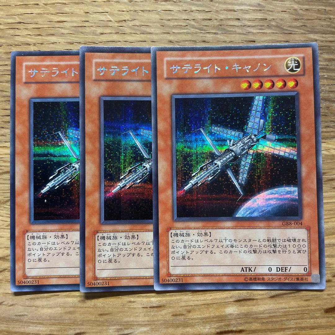 遊戯王 サテライトキャノン シークレット GB8 - メルカリ