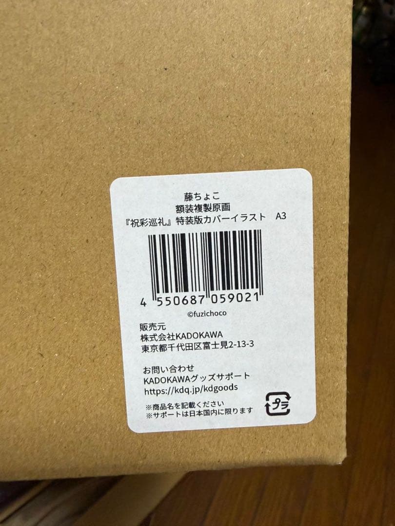 藤ちょこ　額装複製原画　『祝彩巡礼』特装版カバーイラスト　A3