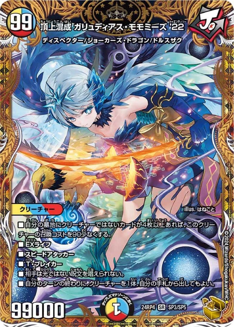 頂上混成ガリュティアス・モモミーズ′22 SR 金トレジャー デュエルマスターズ