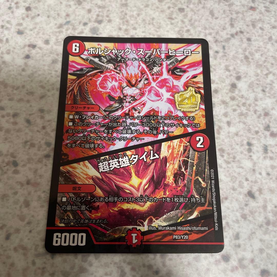 ボルシャック・スーパーヒーロー/超英雄タイム プロモ - メルカリ