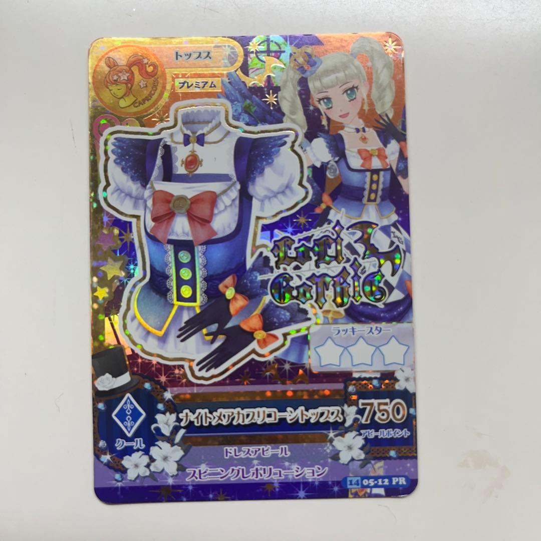 アイカツカード ナイトメアカプリコーンコーデ プレミアムカード