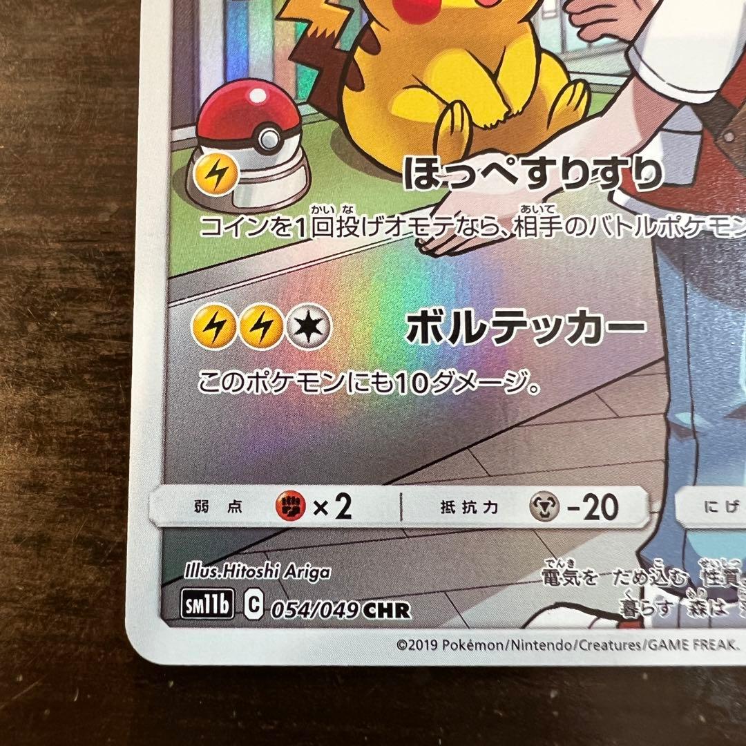 ポケモンカード ピカチュウ 054/049 CHR SM11b - メルカリ