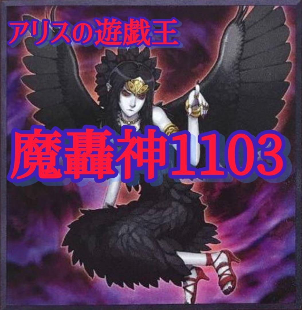 2215】1103環境 ゲートボール遊戯王 魔轟神 本格構築済みデッキ - メルカリ