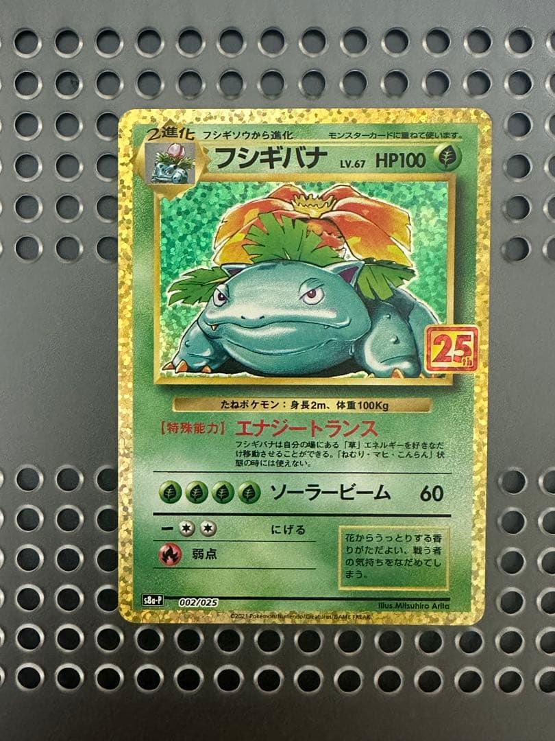 極美品］フシギバナ プロモカードパック 25th ANNIVERSARY - メルカリ