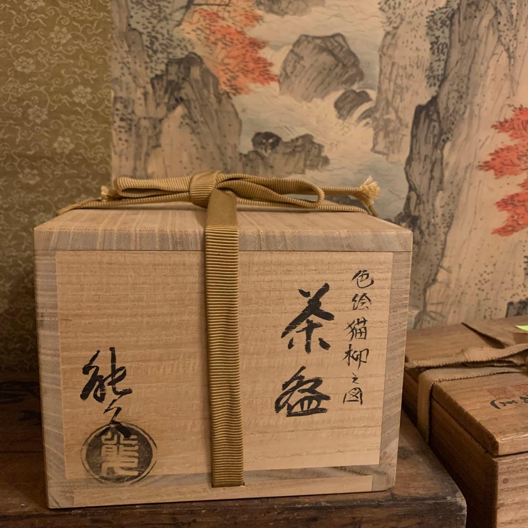 茶碗 能久作 色絵猫柳図167 - メルカリ