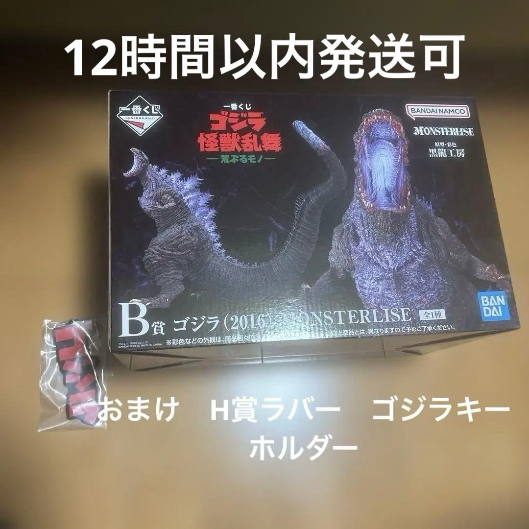 一番くじ ゴジラ怪獣乱舞荒ぶるモノ B賞 ゴジラ （2016）おまけH賞
