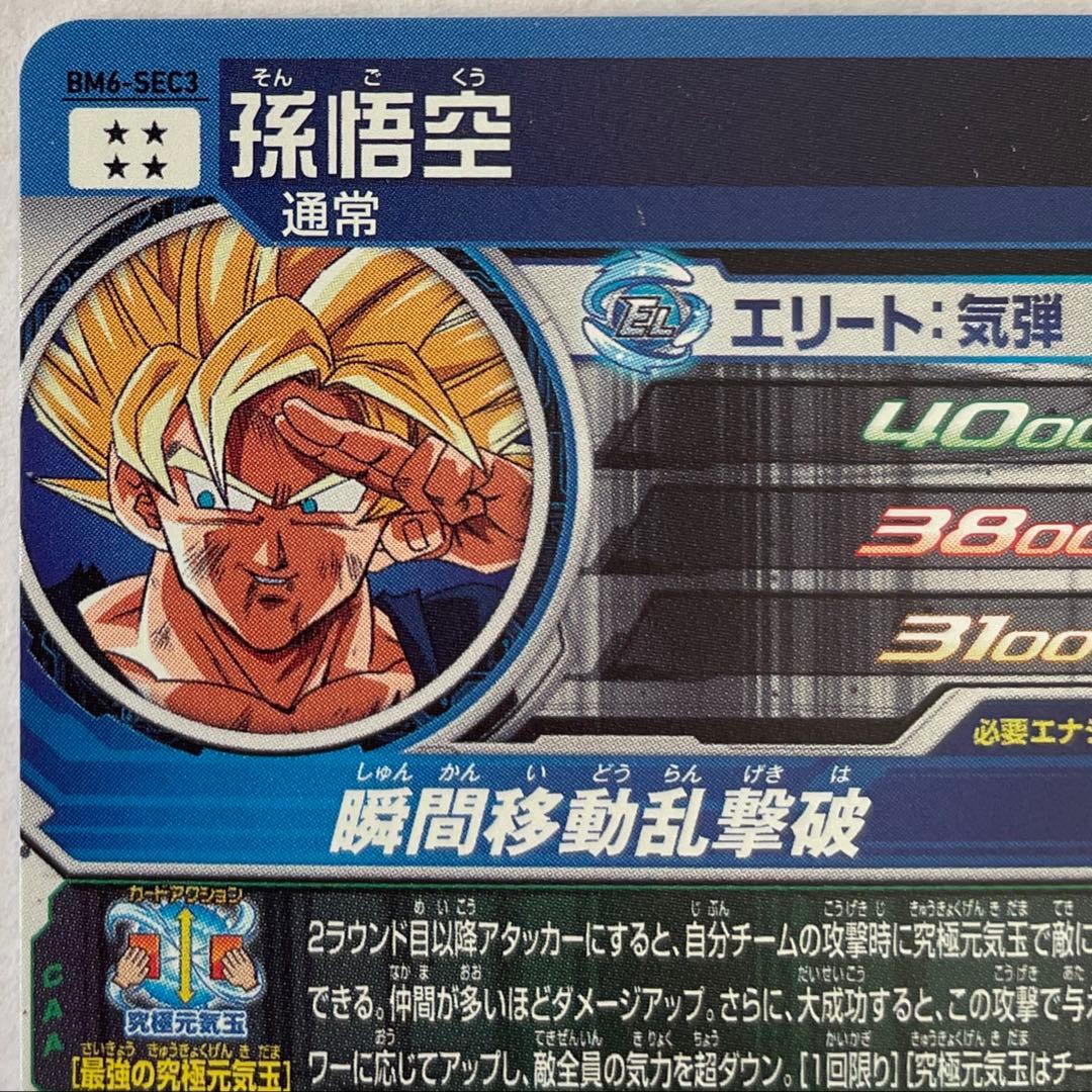 BM6-SEC3 孫悟空 - メルカリ