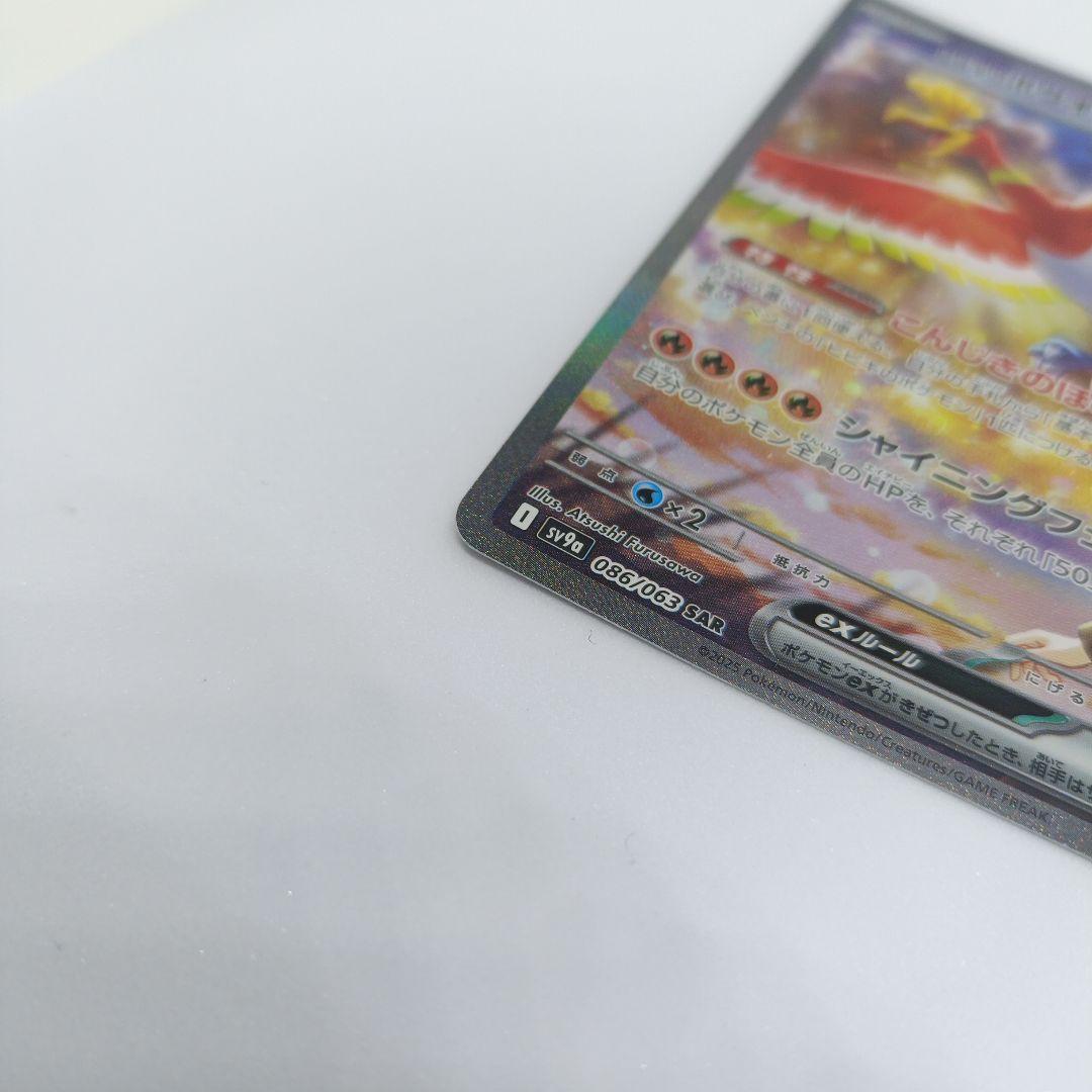 ヒビキのホウオウex SAR SV9a 熱風のアリーナ 086/063