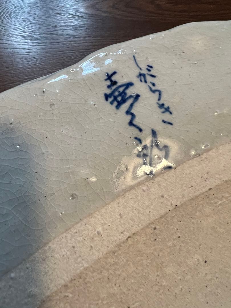 信楽　壺九郎大皿　42㎝×52㎝