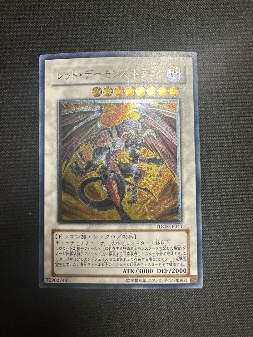 遊戯王 レッドデーモンズドラゴン TDGS-JP041 レリーフ - メルカリ