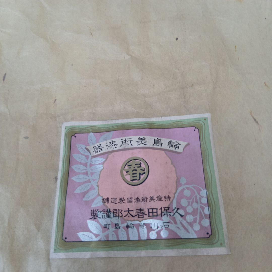 値下げ輪島塗　時代物　蒔絵二ノ膳10客　　 共箱