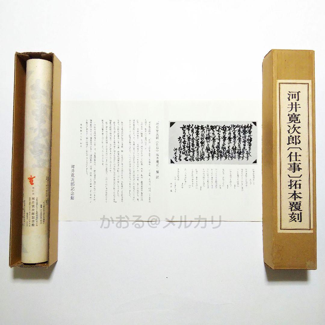 河井寛次郎〔仕事〕拓本覆刻 仕事のうた 巻物 - メルカリ