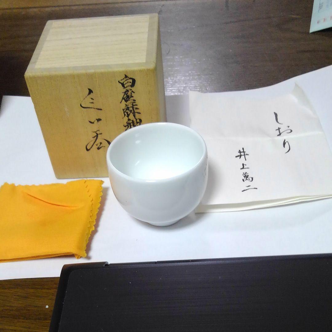 井上萬治 白磁緑釉彫文ぐい呑