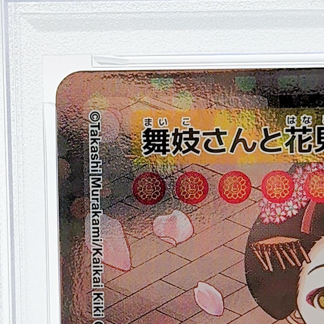村上隆 舞妓さんと花見小路通 SA PSA10 ふるさと納税限定 - メルカリ