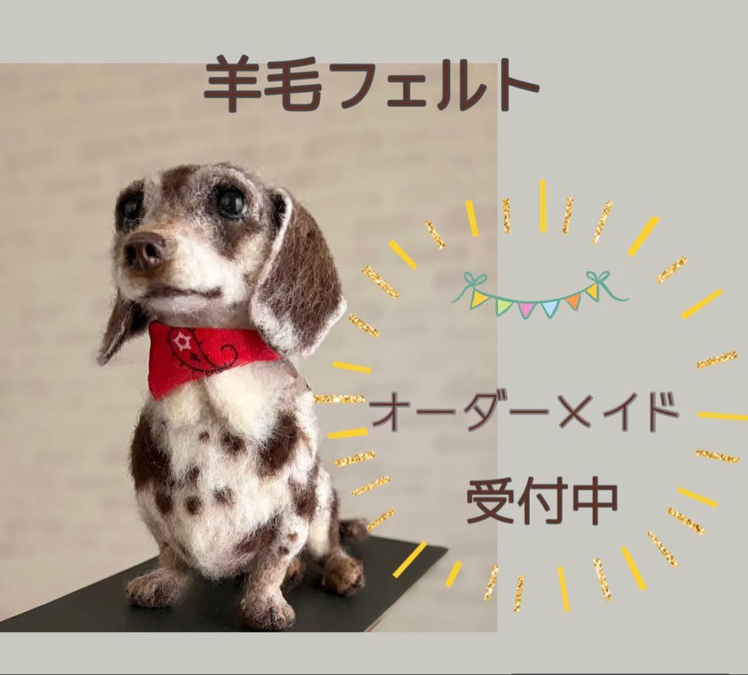 羊毛フェルト 犬 ハンドメイドオーダー受付中 - メルカリ