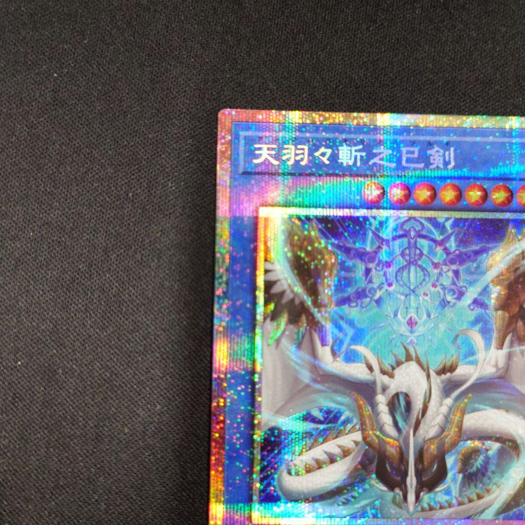 遊戯王 天羽々斬之巳剣 プリズマ WPP6 ワールドプレミアパック2025