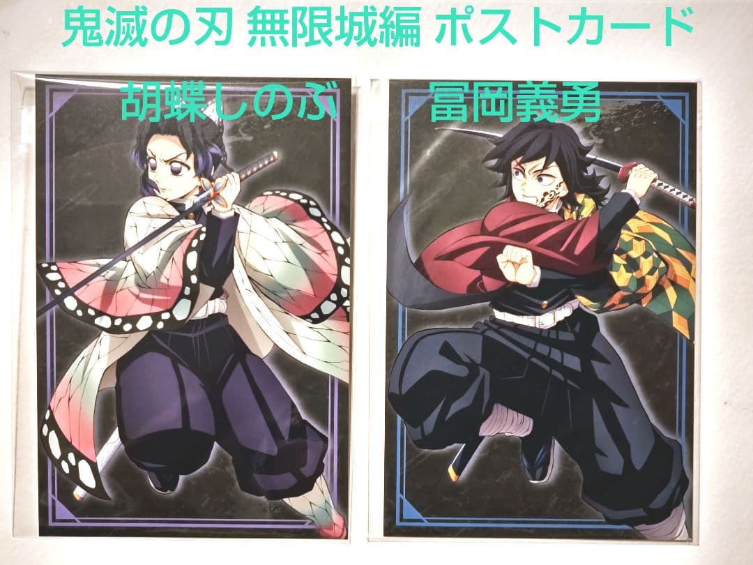 劇場版 鬼滅の刃 無限城編第一章 ポストカードセット 冨岡義勇＆胡蝶