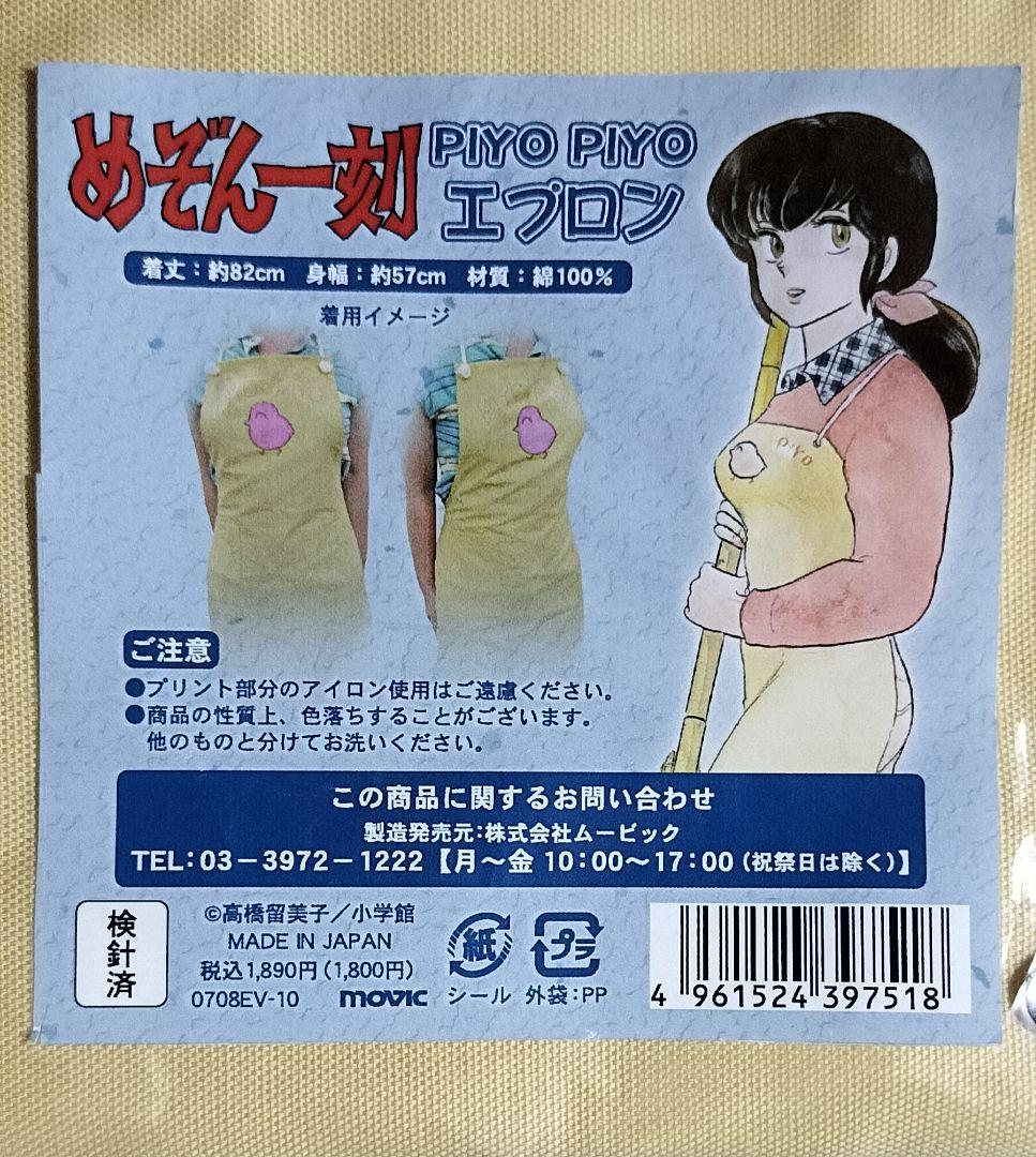 めぞん一刻 PIYOPIYOエプロン ピヨピヨエプロン|mercariメルカリ官方