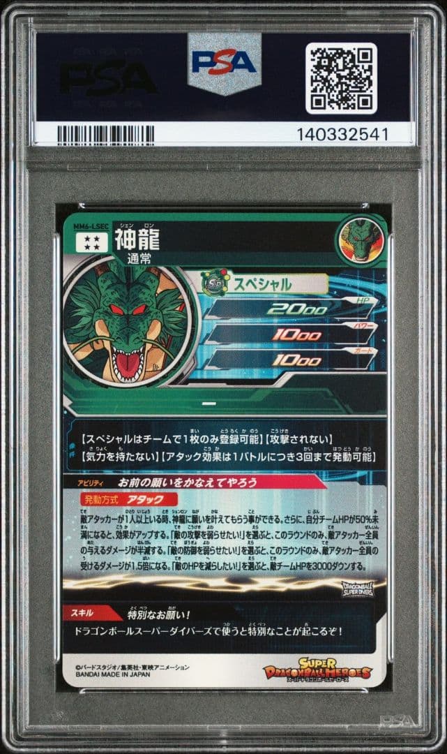 スーパードラゴンボールヒーローズ MM6-LSEC 神龍 PSA10