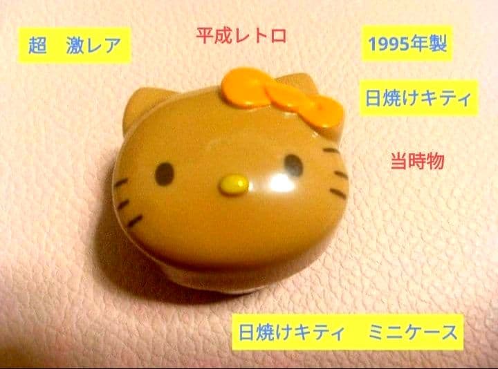 激レア1995年 日焼けキティ フェイスミニケース 平成レトロ サンリオ