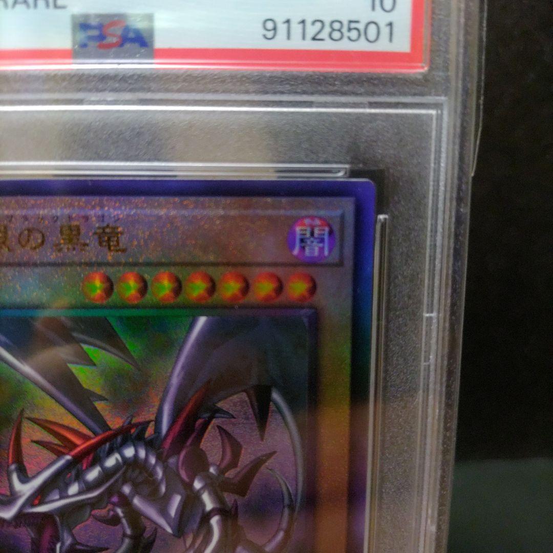 連番 psa10 ブルーアイズホワイト＋レッドアイズブラックドラゴン レリーフ