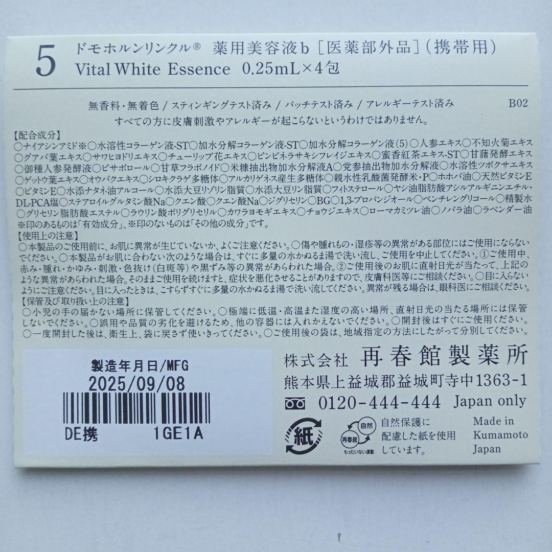 ドモホルンリンクル　基本4点セット＋基本4点（携帯用）×２　使いはじめの日シール