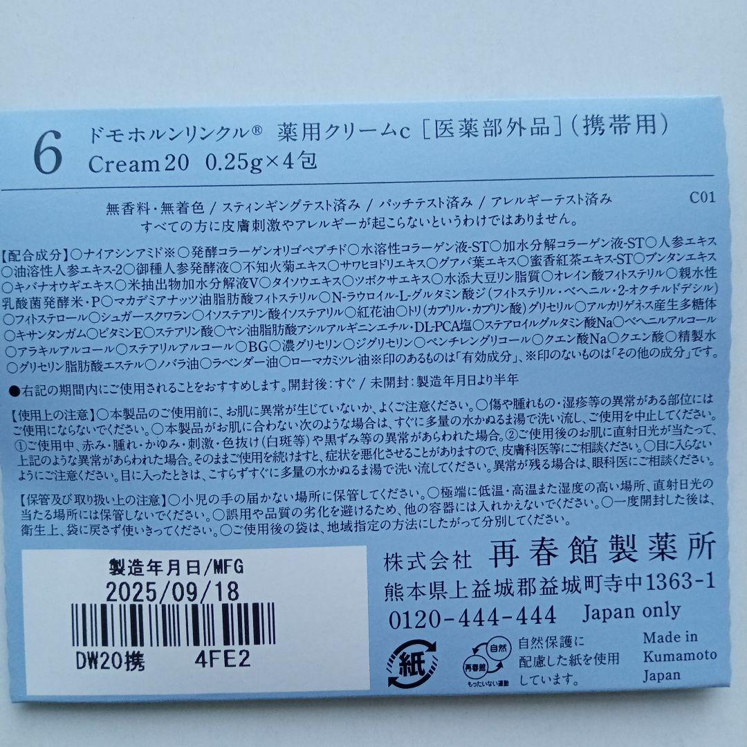 ドモホルンリンクル　基本4点セット＋基本4点（携帯用）×２　使いはじめの日シール