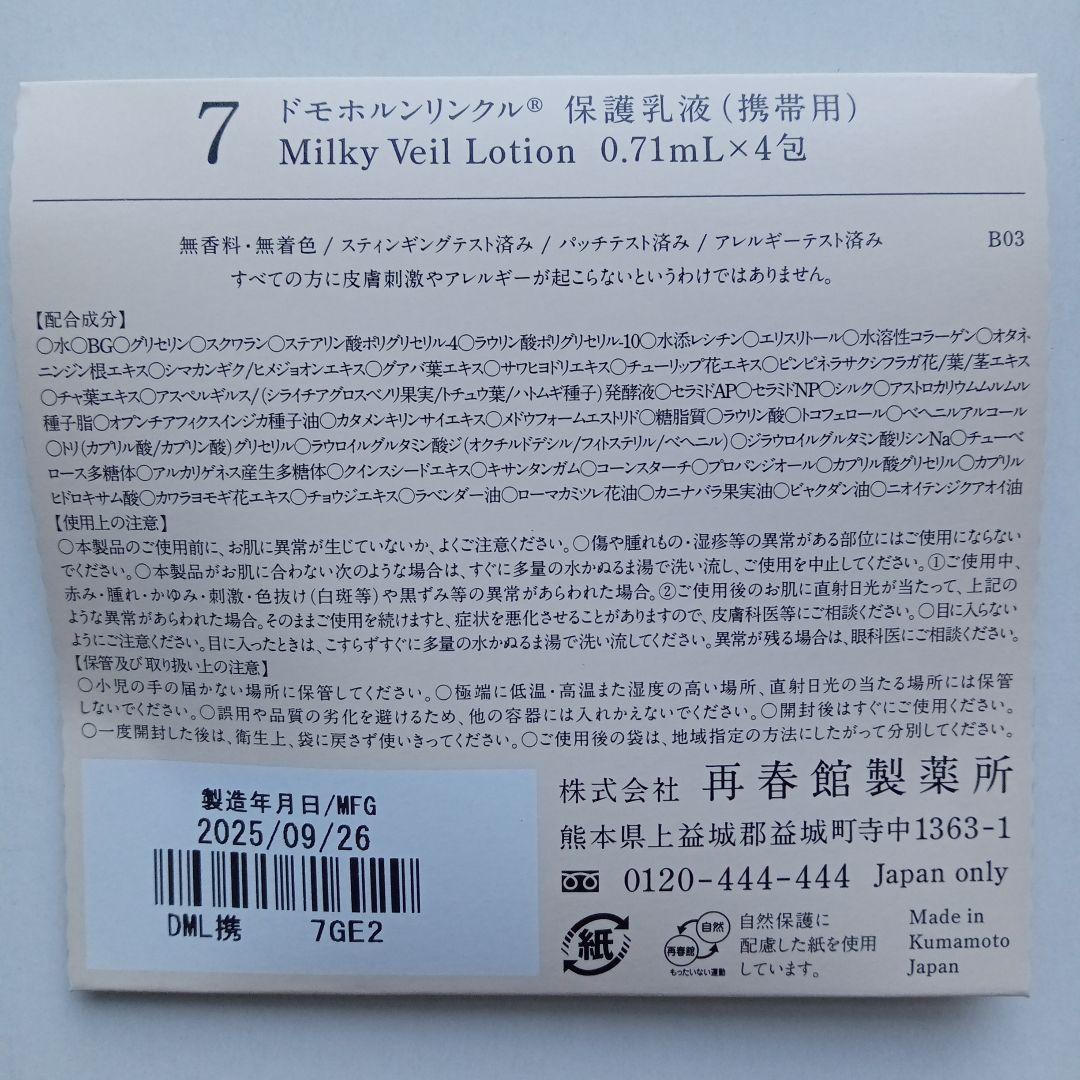 ドモホルンリンクル　基本4点セット＋基本4点（携帯用）×２　使いはじめの日シール