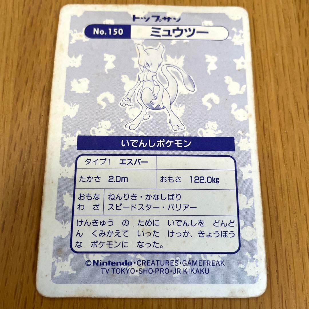 ポケモンカード トップサン ミュウツー No.150 印刷ずれ エラーカード