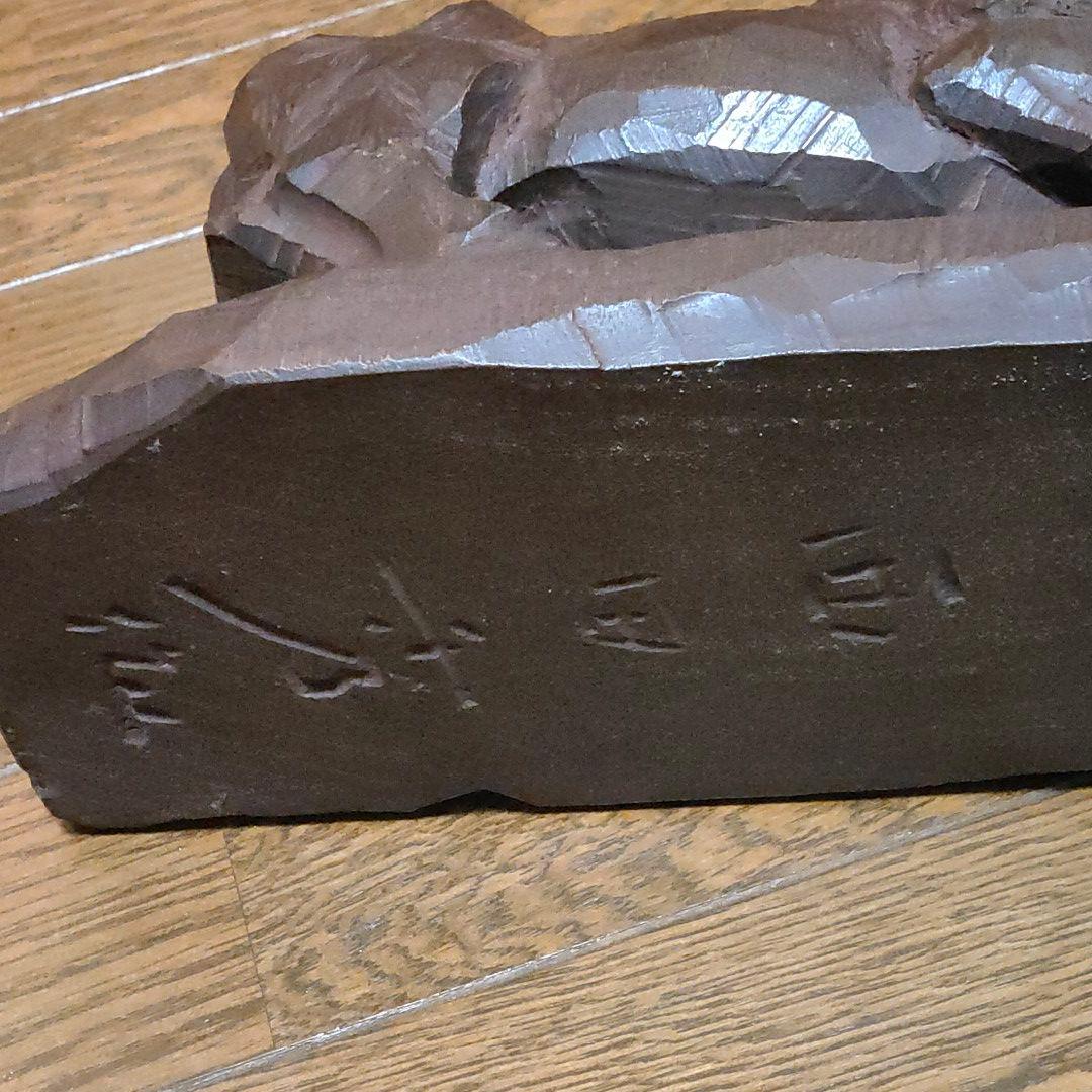 西田秀　力闘　牛　木彫