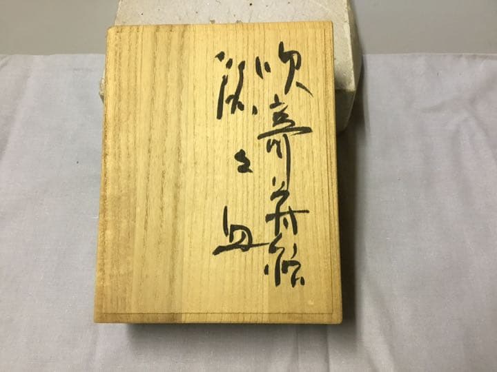 銘々皿　輪島塗　5  榎木　盛　作