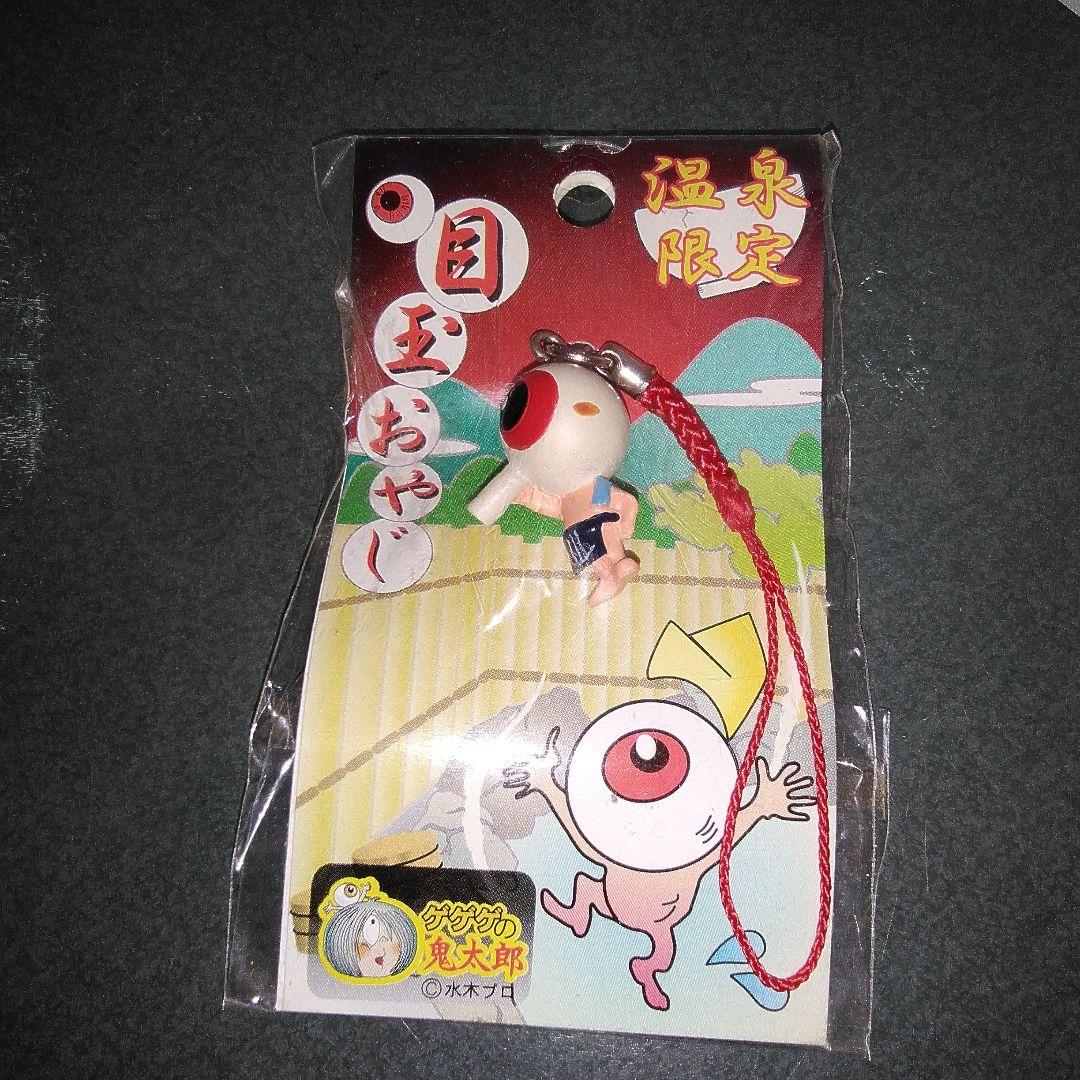 ゲゲゲの鬼太郎 目玉おやじ 温泉限定 ストラップ 地域限定 - メルカリ