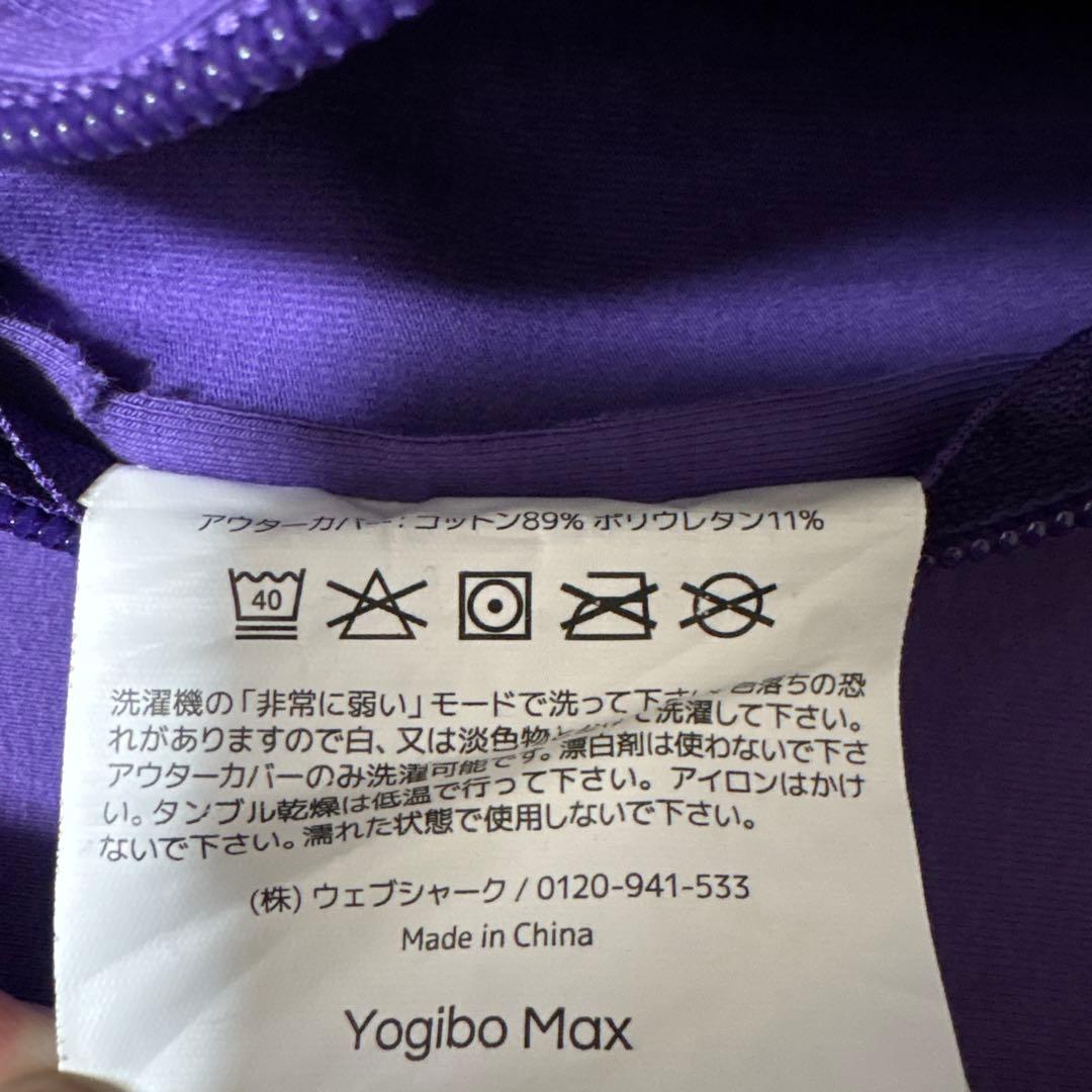 Yogibo Max 紫色クッションカバー　洗濯済