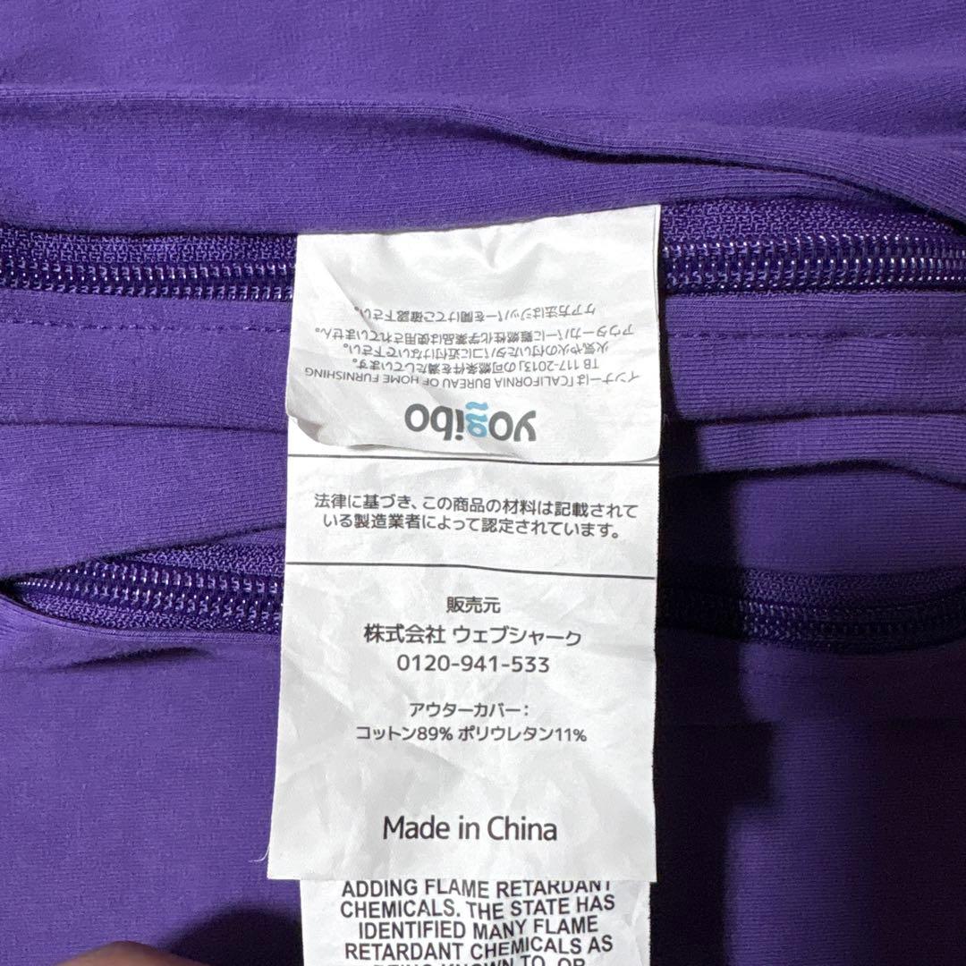 Yogibo Max 紫色クッションカバー　洗濯済