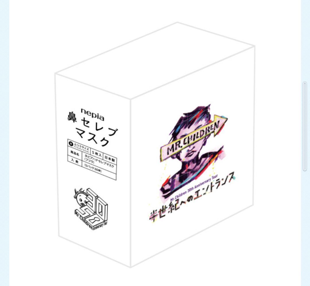 Mr.Children 鼻セレブマスク（12セット（60枚入））ミスチル