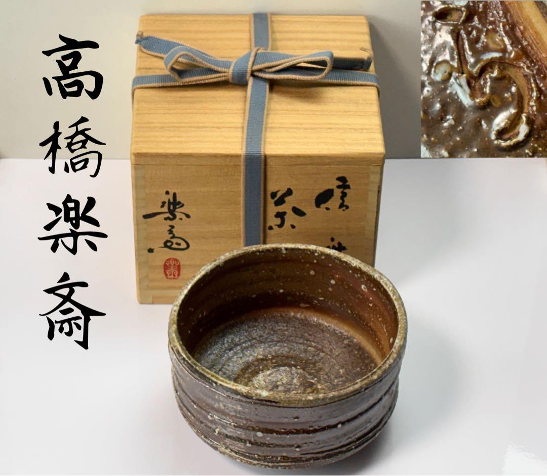 未使用】四代【高橋楽斎】作 信楽茶碗 共箱共布栞付 R811114 - メルカリ