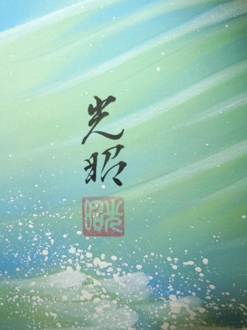 ㊳山下光昭 旭日静波 掛け軸