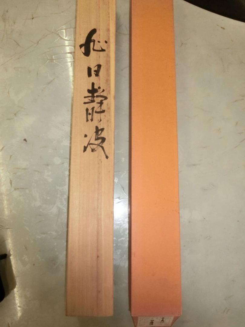 ㊳山下光昭 旭日静波 掛け軸