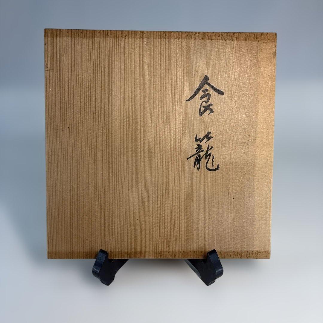 中古品】平安象彦造 食籠 干菓子盆付（共箱）USED〈税込•送料込