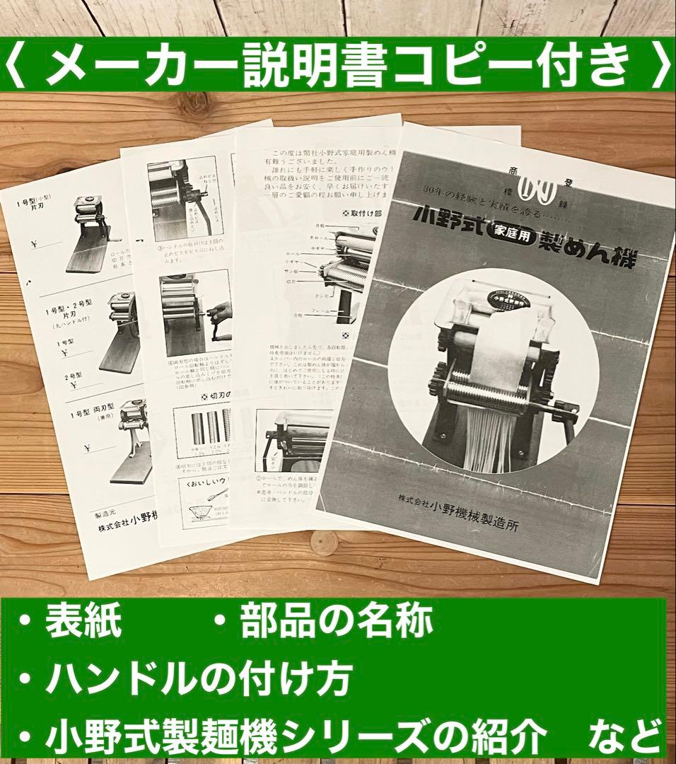 小野式製麺機【2510-09】説明書コピー.トラブル予防運用ガイド.麺帯ハンガー