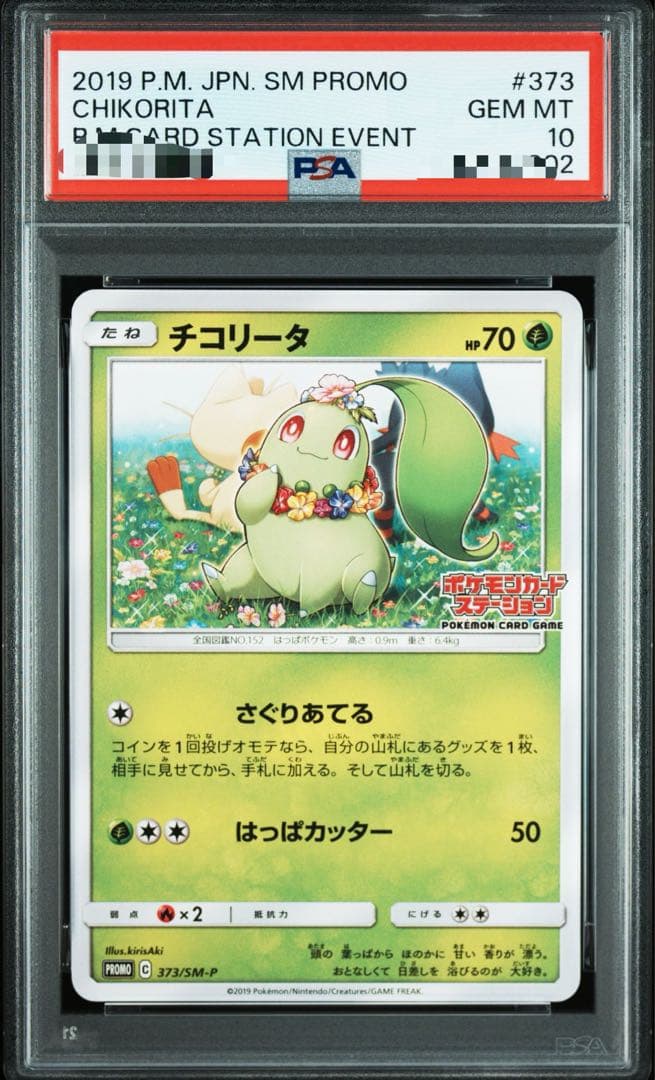 ニャビー チコリータ ニャース：ポケモンカードステーション プロモカード