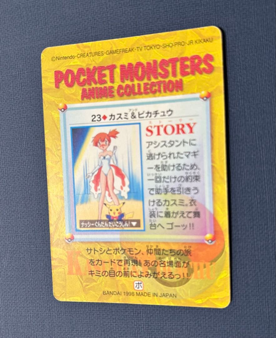 ポケットモンスター アニメコレクション 23 カスミ & ピカチュウ