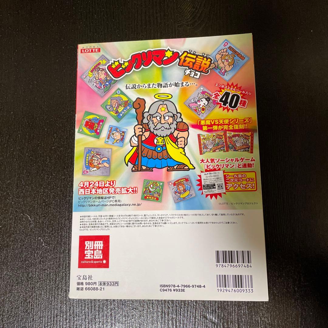 ビックリマン シールコレクション 付録 新品未開封 別冊宝島 レア本