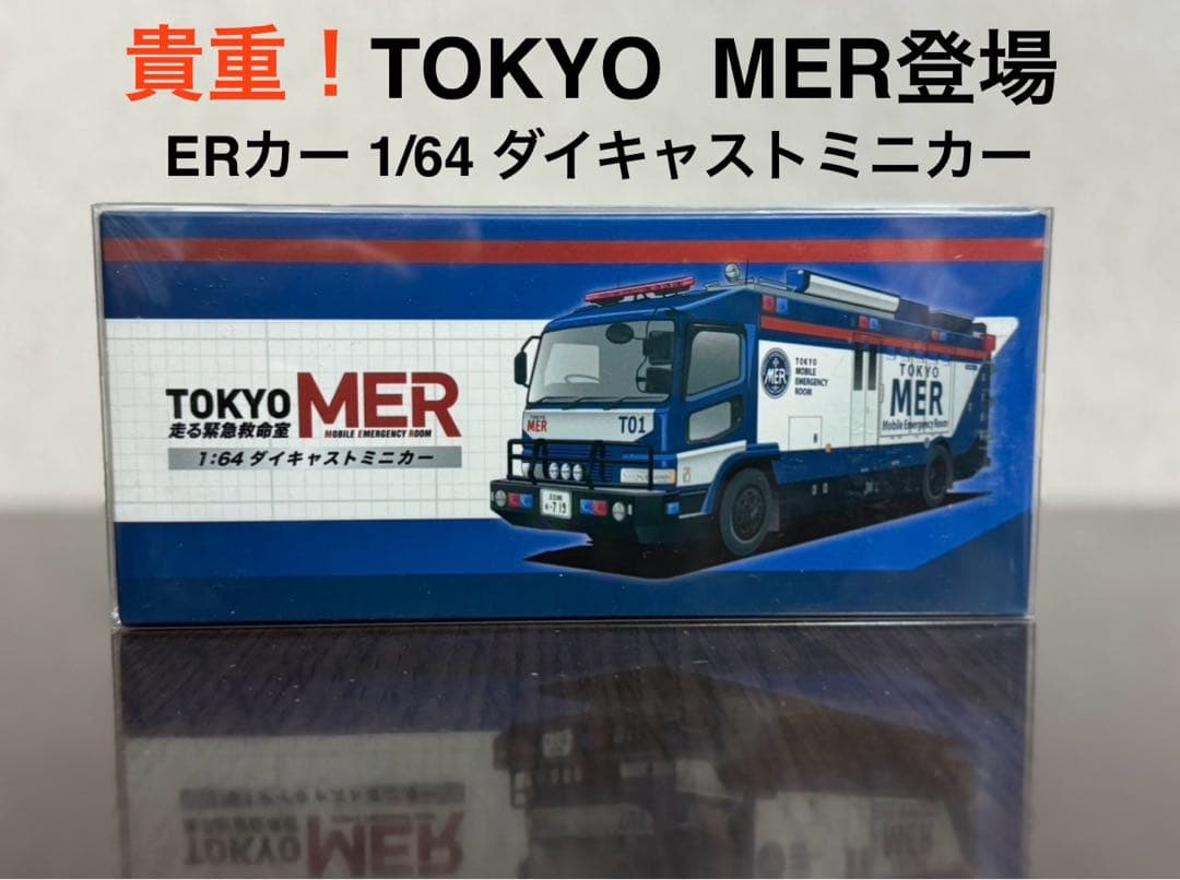 TOKYO MER 1:64 ダイキャストミニカー - メルカリ