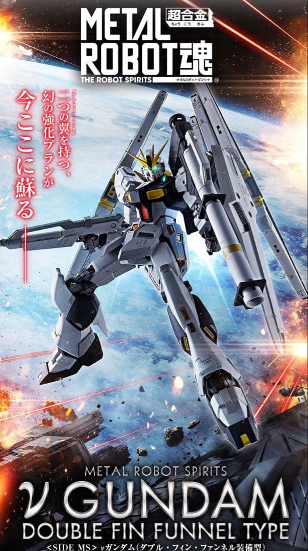 L ROBOT魂 νガンダム ダブル・フィン・ファンネル装備型