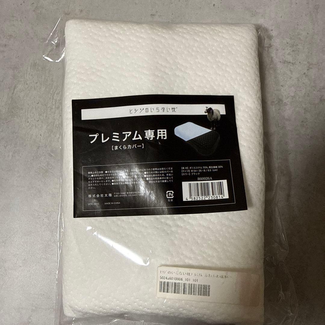 ヒツジのいらない枕プレミアム 新品カバーセット
